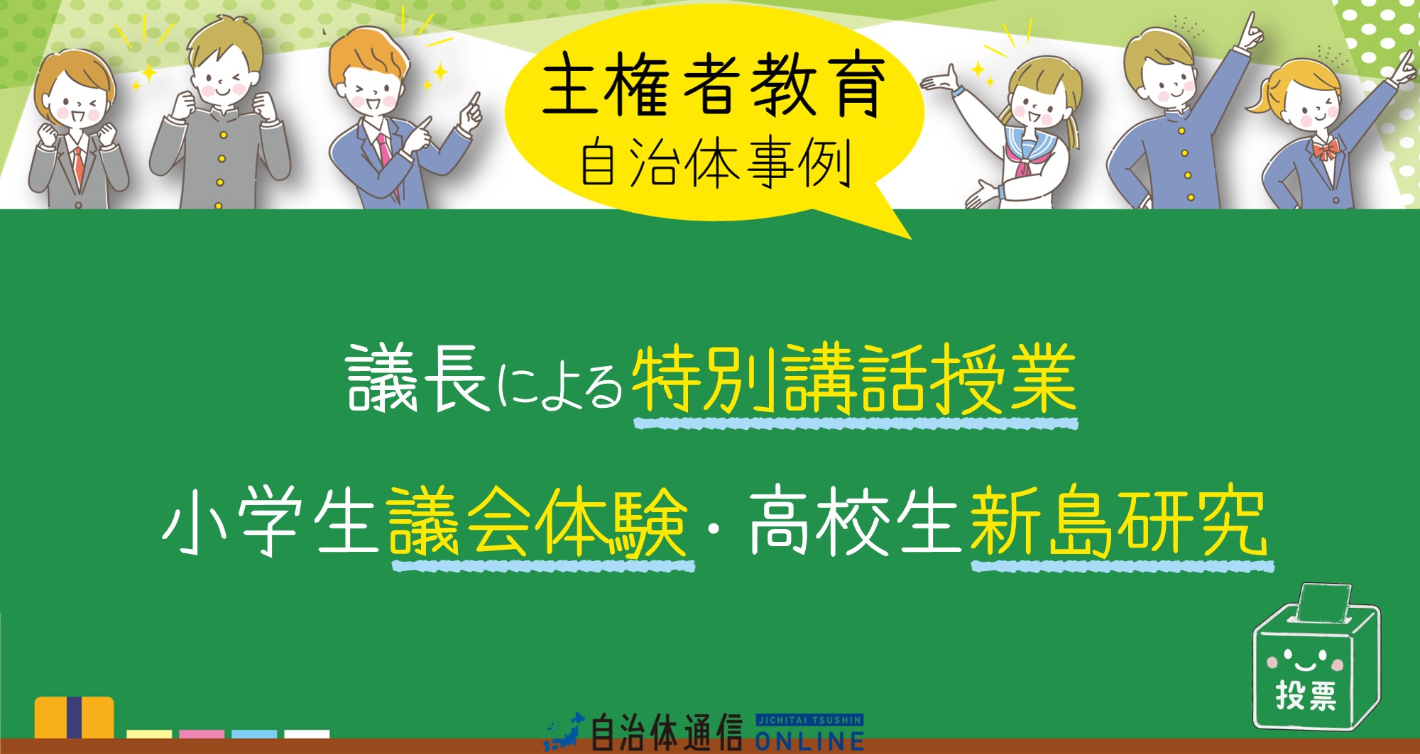主権者教育 自治体事例｜議長による特別講話授業、小学生議会体験・高校生新島研究
