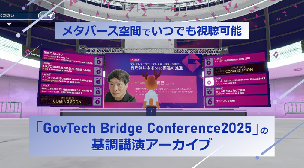 メタバース空間でいつでも視聴可能 ― 「GovTech Bridge Conference 2025」の基調講演アーカイブ ―