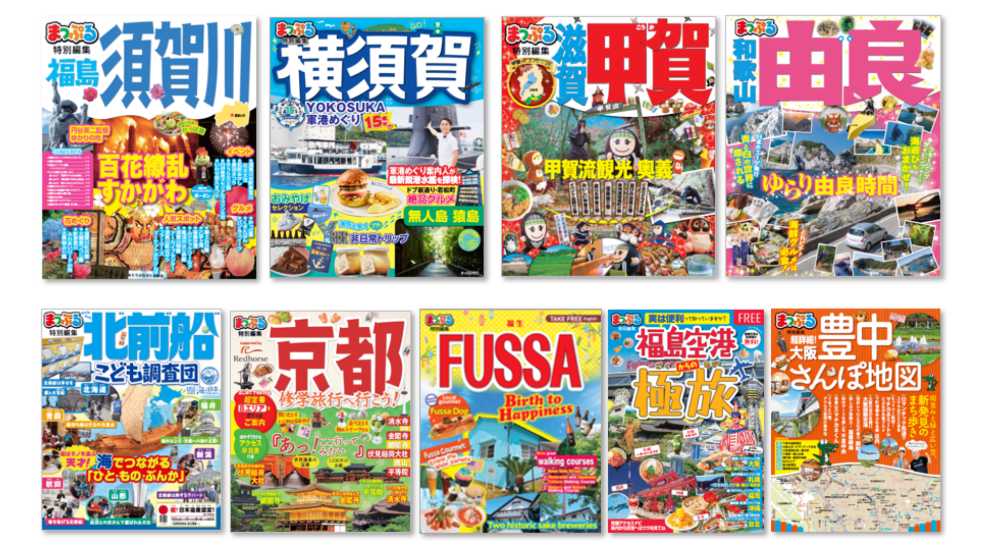 「まっぷる」ブランドを活かした自治体様専用のオリジナルガイドブック