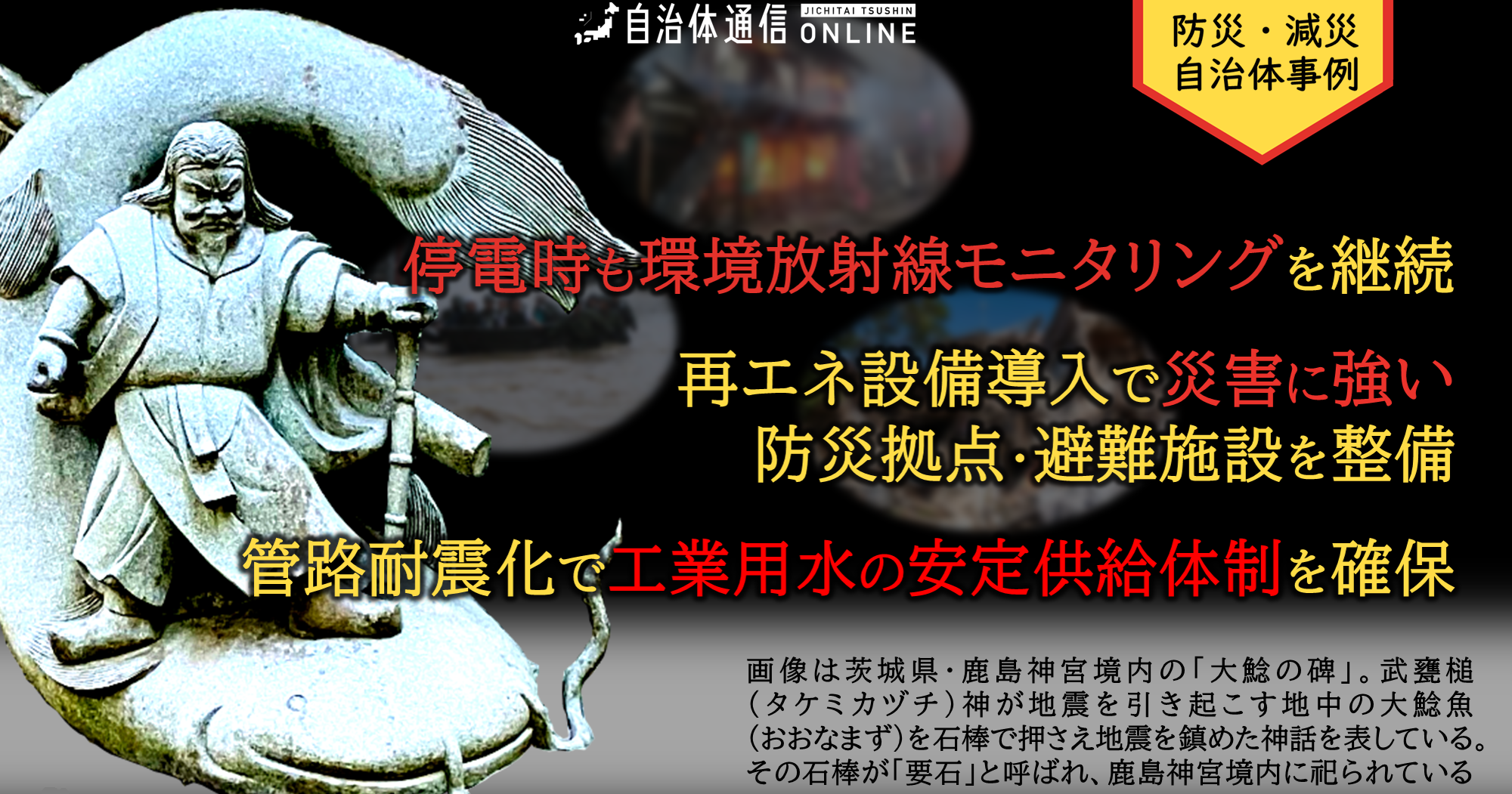 防災・減災 自治体事例｜停電時も環境放射線モニタリングを継続、再エネ設備導入で災害に強い防災拠点・避難施設を整備、管路耐震化で工業用水の安定供給体制を確保