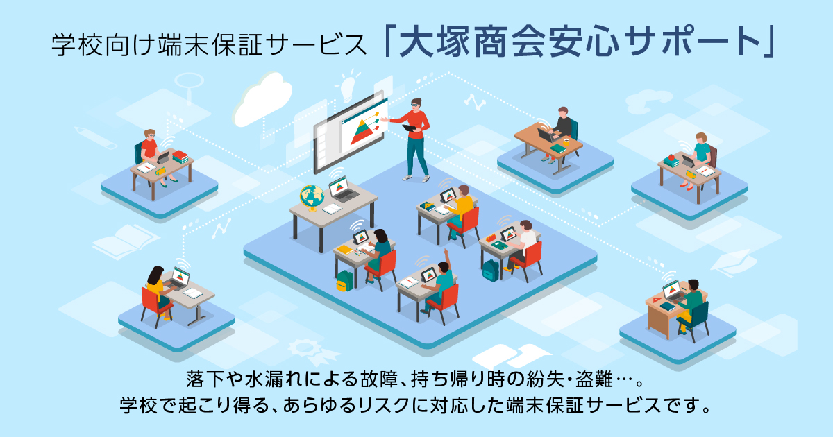 学校向け端末保証サービス「大塚商会安心サポート」