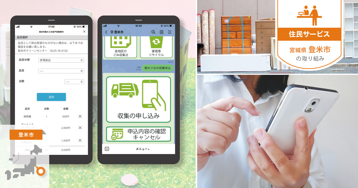 粗大ごみ収集受け付けにLINEを活用、想定上回る申込に利便性向上を確信