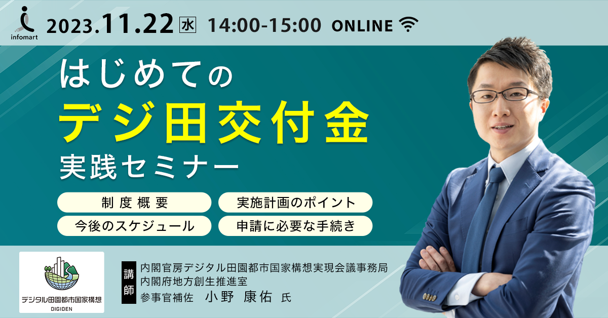 【自治体職員様限定】 『内閣府：デジ田交付金 担当者がご登壇！』 よくわかる！"はじめてのデジ田交付金" 実践セミナー