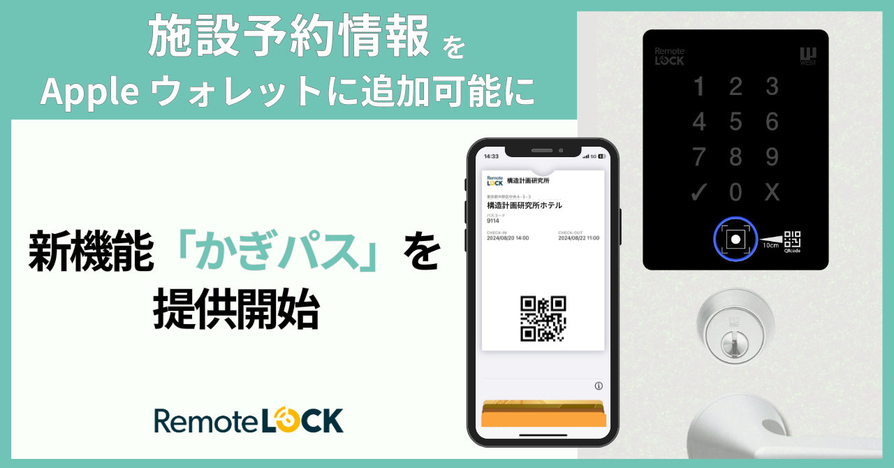 RemoteLOCK、発行されたQRコード・暗証番号をApple ウォレットに追加可能に　クラウドシステムの新機能「かぎパス」を提供開始