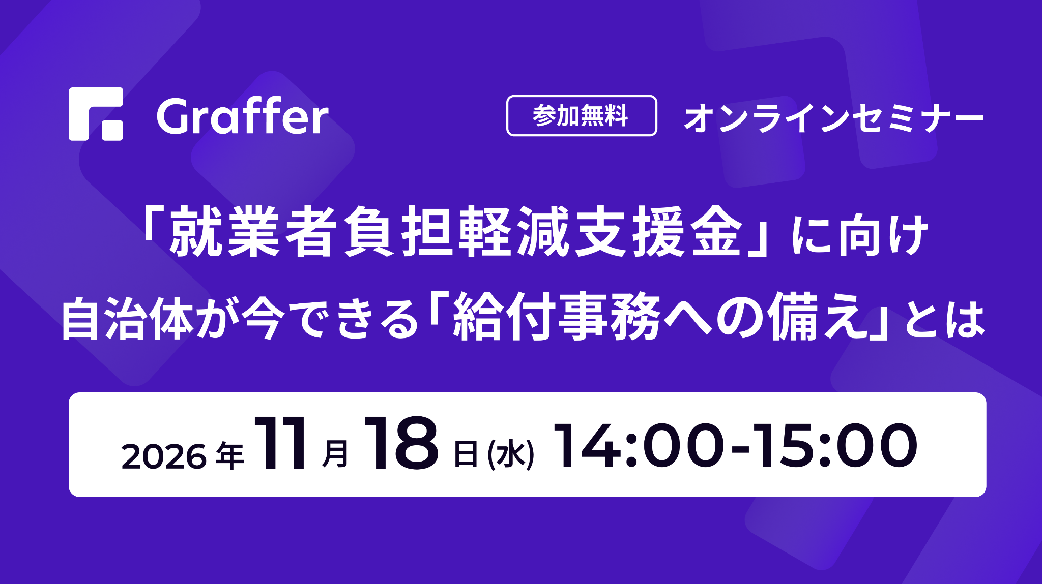 【11/18開催】「就業者負担軽減支援金」に向け、自治体が今できる「給付事務への備え」とは