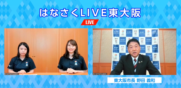 はなさくLIVE東大阪スタート！インターネット生配信で東大阪市の魅力を発信