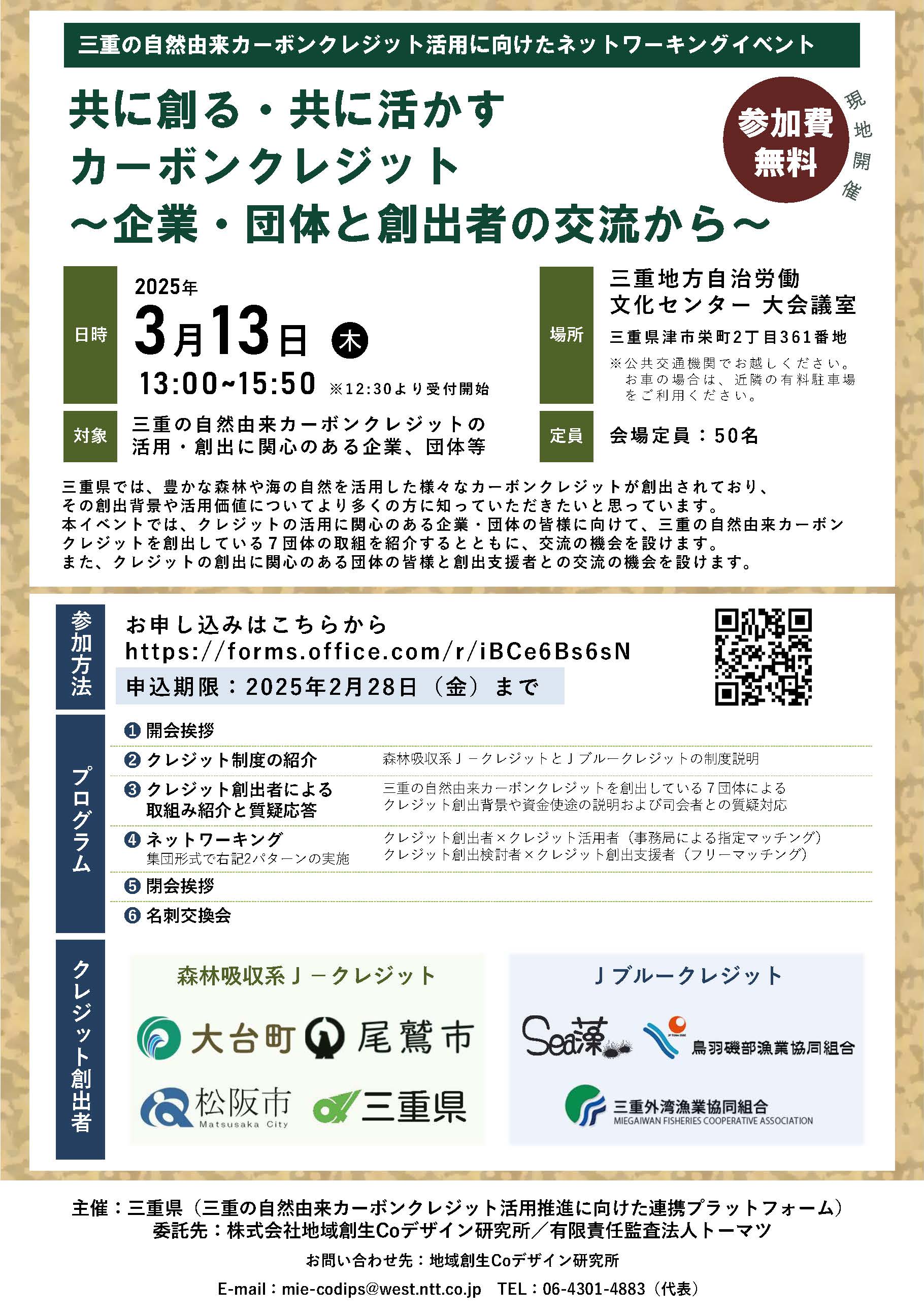 三重県「三重の自然由来カーボンクレジット活用に向けたネットワーキングイベント」を開催