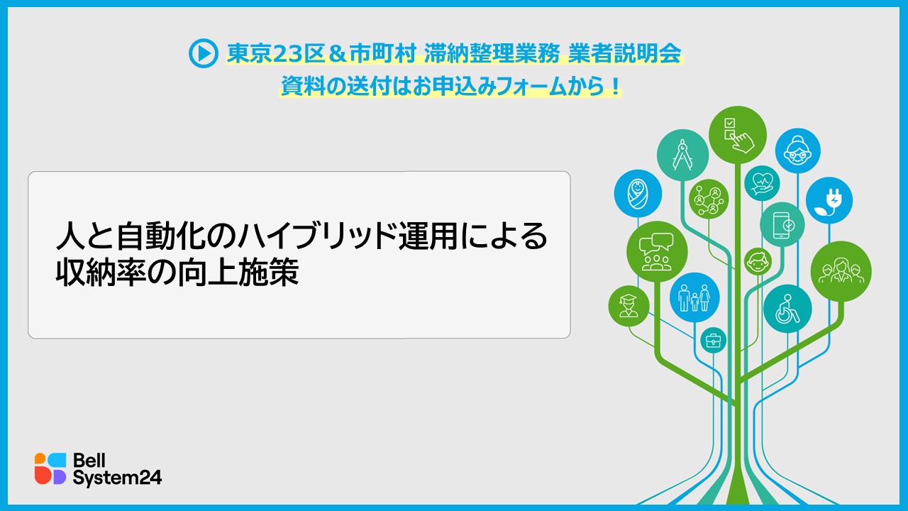 【参加費無料！東京23区＆市町村 滞納整理業務 業者説明会】資料送付も可能！ ～人と自動化のハイブリッド運用による収納率の向上施策～