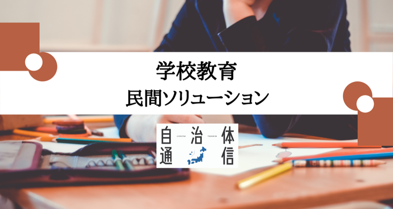 学校教育　民間ソリューション