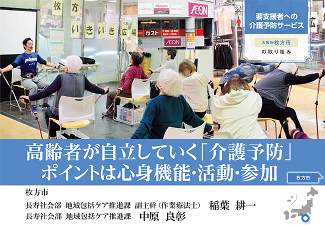 高齢者が自立していく「介護予防」ポイントは心身機能・活動・参加