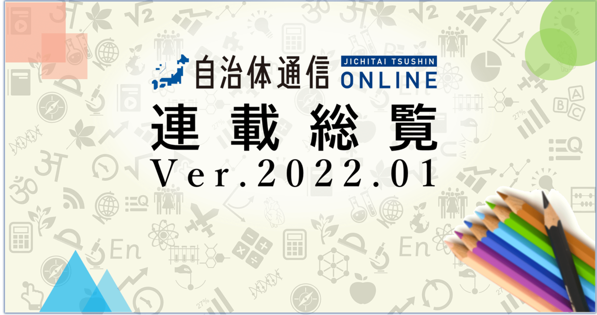 【現役自治体職員などが執筆】自治体通信Online《連載総覧 Ver.2022.01》