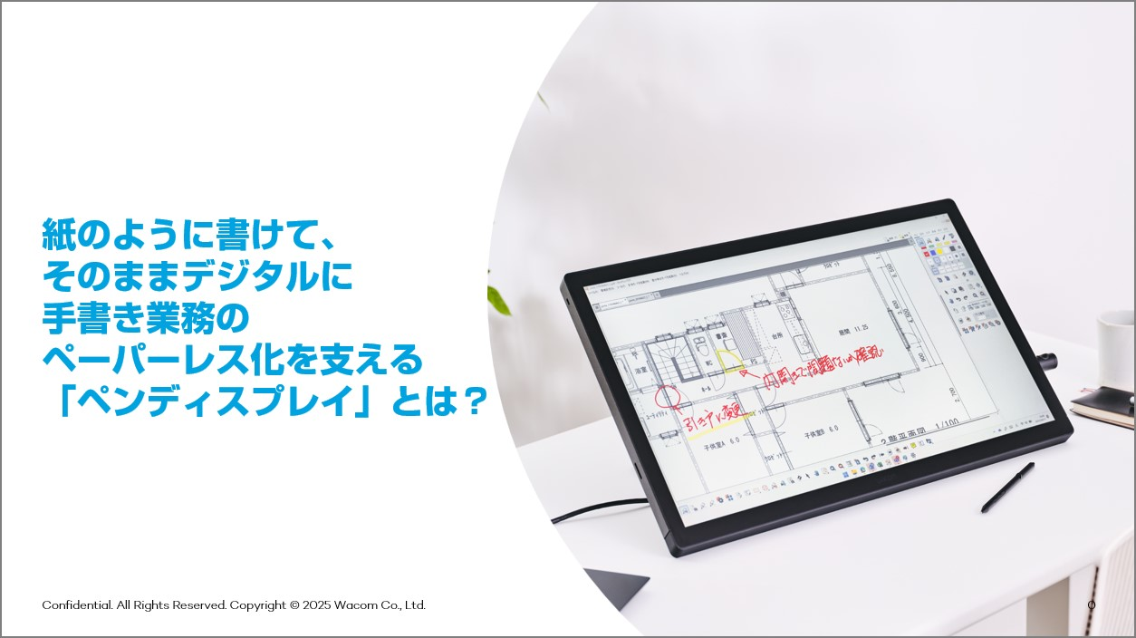 紙のように書けて、そのままデジタルに 手書き業務のペーパーレス化を支える「ペンディスプレイ」とは