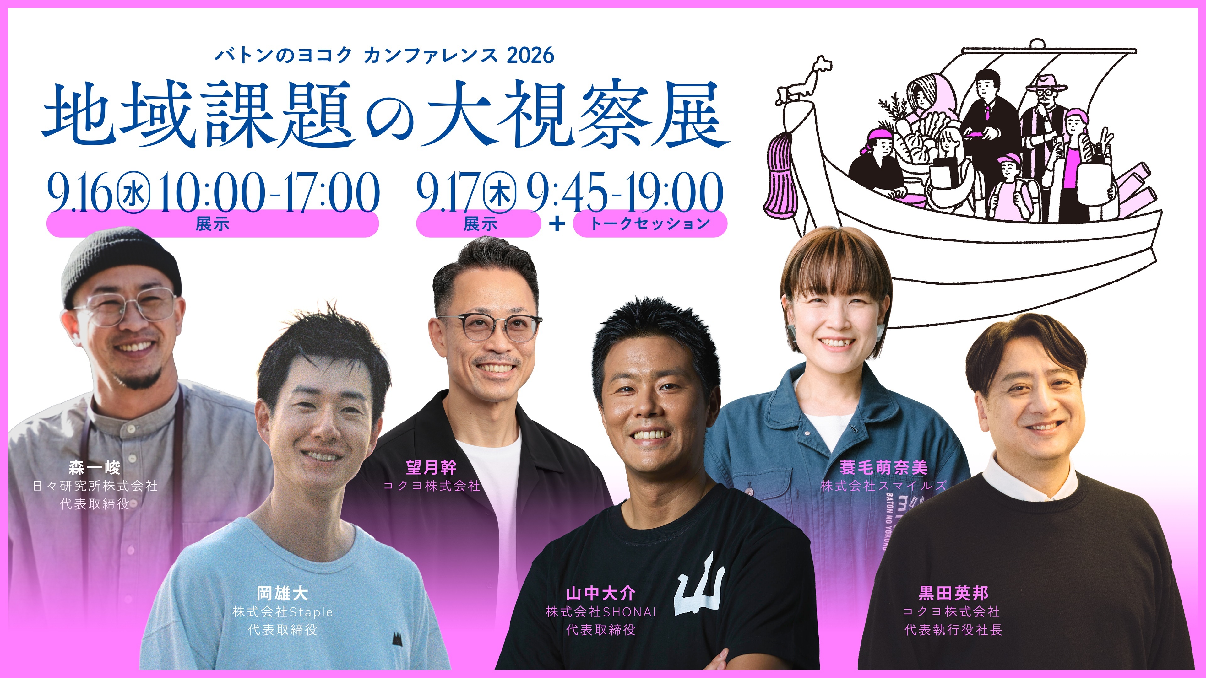 2026年9月16日(水)-17日(木)、品川にて開催決定! バトンのヨコク カンファレンス2026 地域課題の大視察展―ジモトの課題のピントとヒント