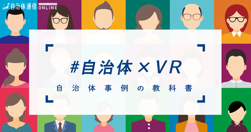 自治体×VR・実施事例【自治体事例の教科書】