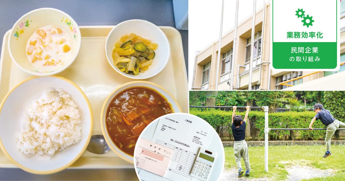 「給食費無償化」で複雑になる業務は、負担費用の自動割当で効率化を