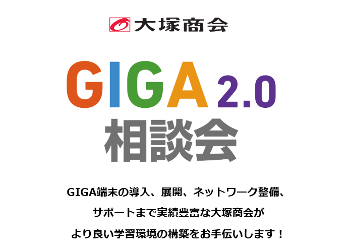 GIGA第2期向け展示会・相談会を東京・名古屋・大阪・広島・福岡で開催