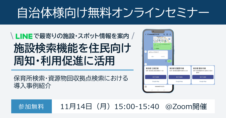 11/14（月）LINE活用ウェビナー開催：LINEで最寄りの施設・スポット情報を案内！施設検索機能を住民向け周知・利用促進に活用