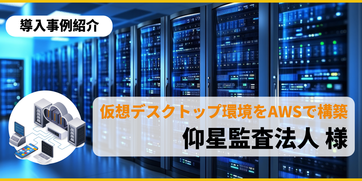 【導入事例】サーバークラウド移行/仰星監査法人様