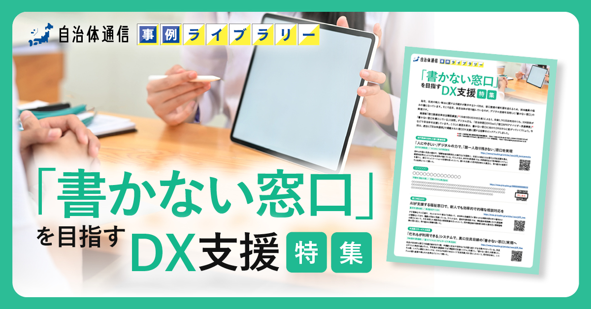 【安中市、平塚市、豊田市等の事例掲載】事例ライブラリー第14弾「「書かない窓口」を目指すDX支援特集」の提供開始！