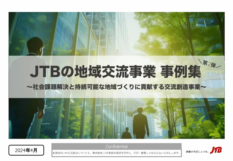 JTBの地域交流事業取組事例集　第2弾（2024年4月発行）