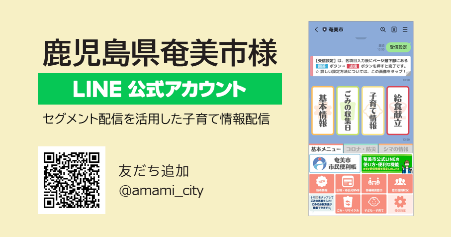 鹿児島県奄美市様：LINEで子育て情報・学校給食献立のセグメント配信