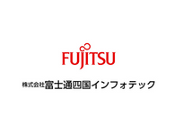 株式会社富士通四国インフォテック