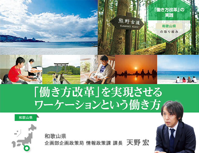 【和歌山県】ワーケーションとは「働き方改革」を実現させる働き方（自治体の事例）