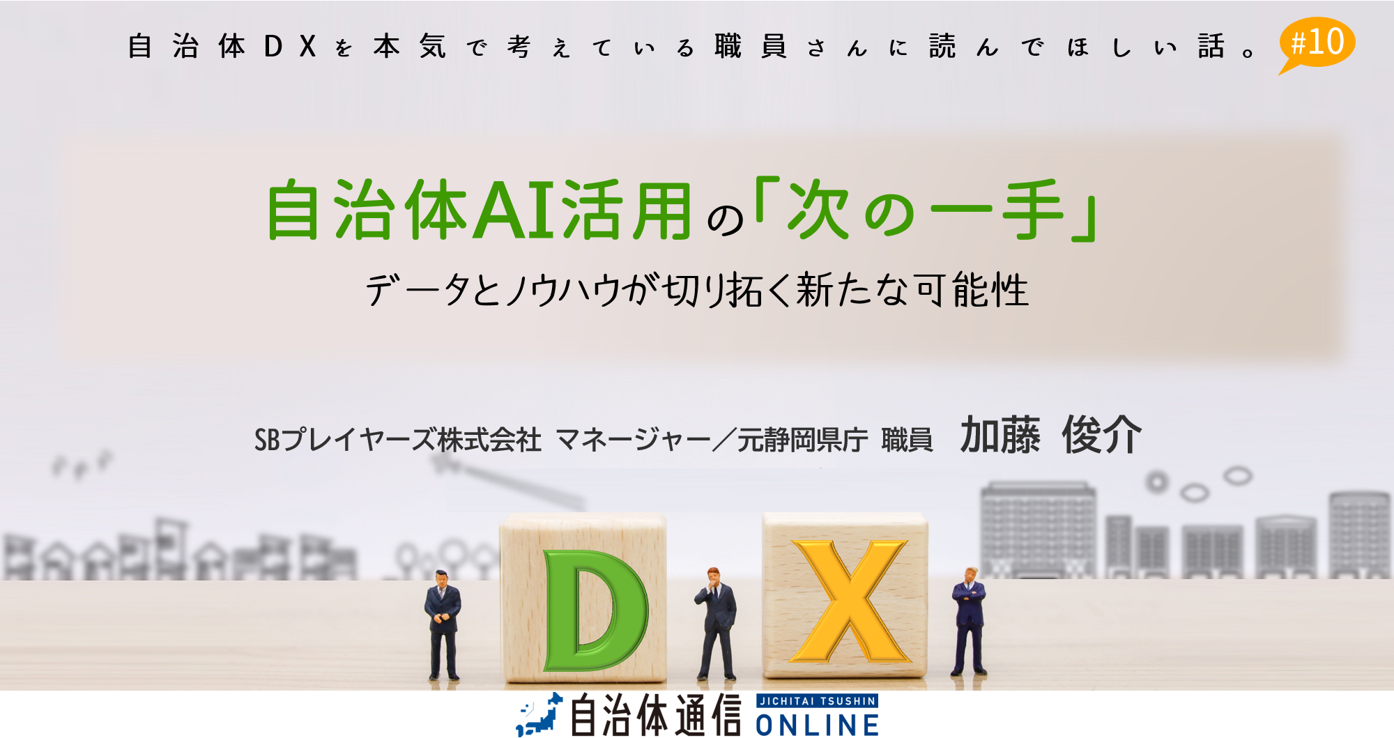 自治体AI活用の「次の一手」