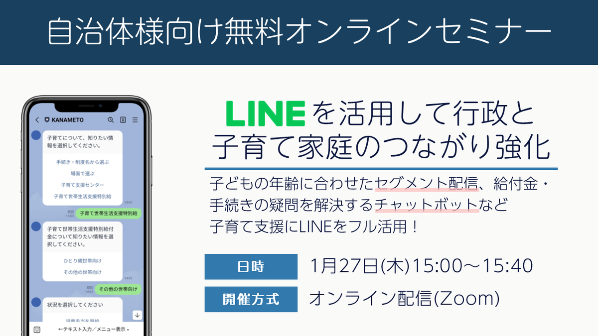 【オンラインセミナー開催：地方自治体様向け】LINEを活用して行政と子育て家庭のつながり強化