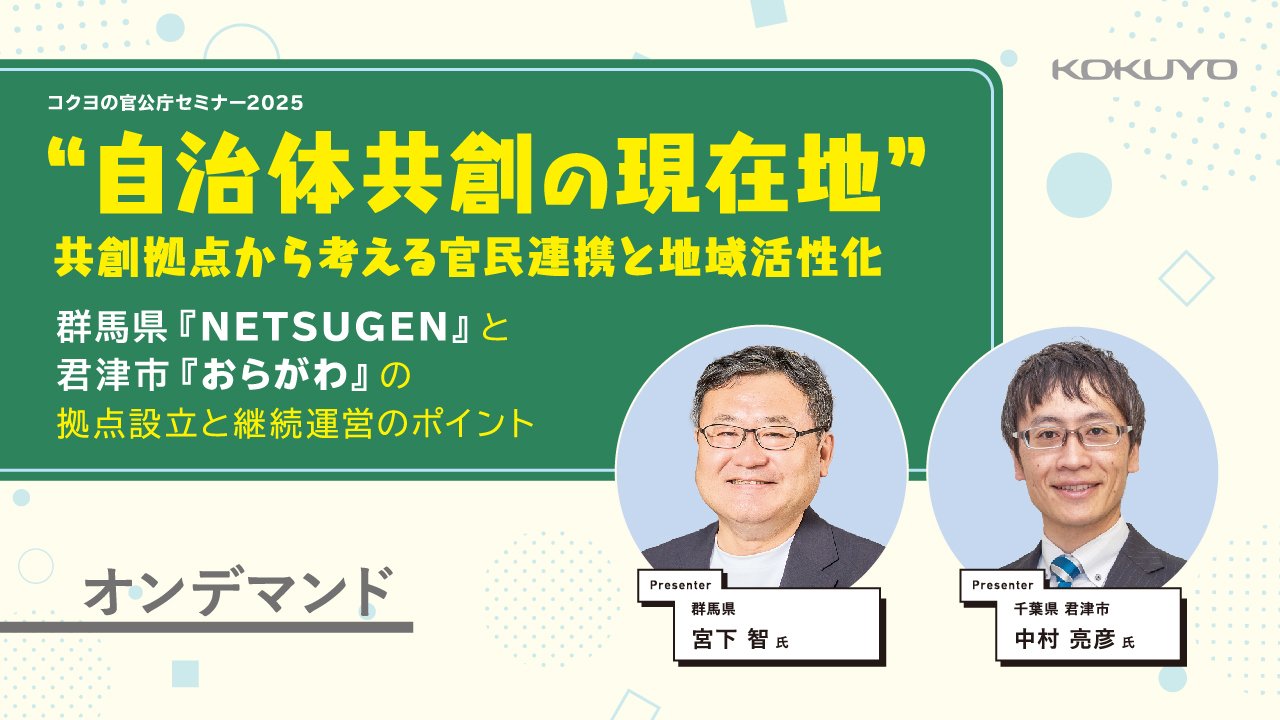 【期間限定再配信】コクヨの官公庁セミナー2025「“自治体共創の現在地” 共創拠点から考える官民連携と地域活性化」