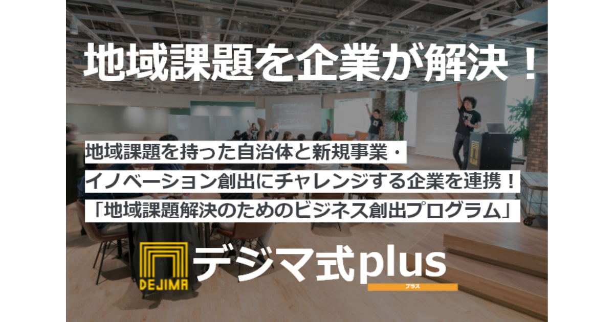 地域課題を持った自治体と新規事業・イノベーション創出にチャレンジする企業を連携！「地域課題解決のためのビジネス創出プログラム」をご紹介！