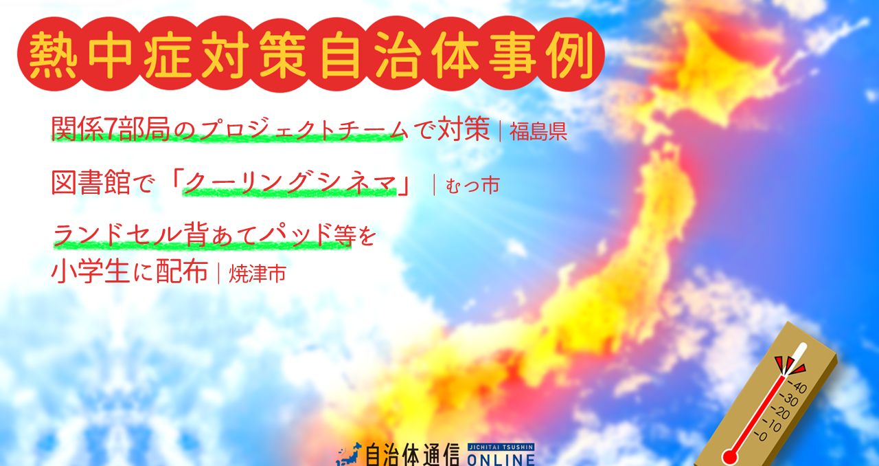 熱中症対策 自治体事例｜関係7部局のプロジェクトチームで対策、図書館で「クーリングシネマ」、小学生にランドセル背あてパッド等を配布