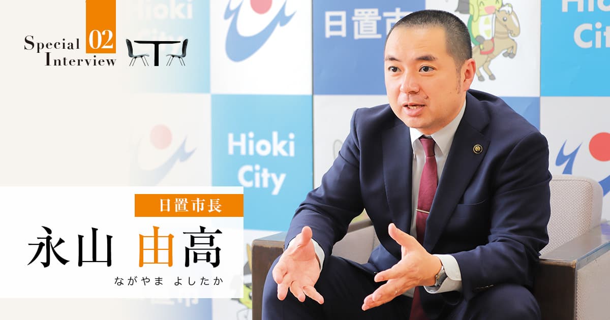 積極的な官民連携を推進しつつ、地域課題の解決に立ち向かう