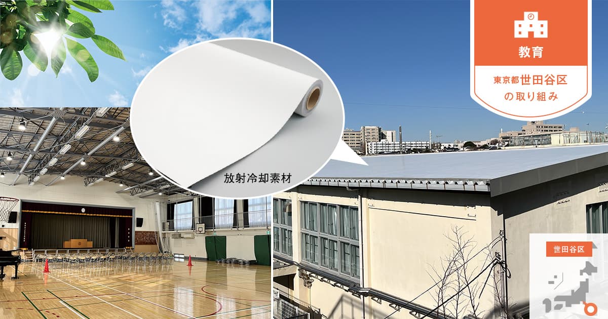 「放射冷却素材」による放熱効果が、学校施設の熱中症対策に有効と実感