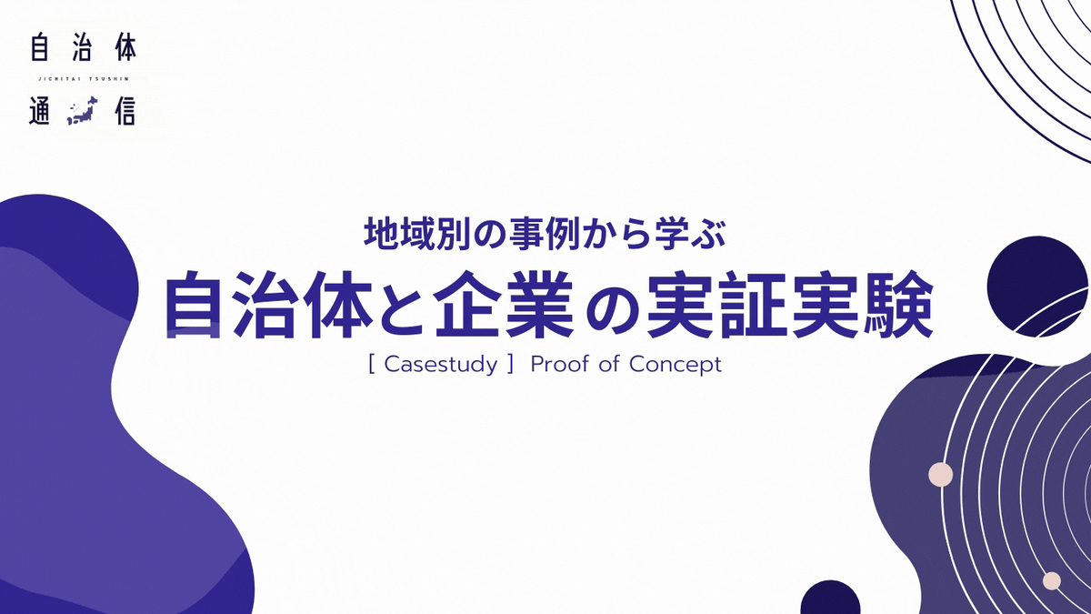 ［自治体 × 実証実験］地域課題の解決と地域に新しい価値をもたらす公民連携による実証実験一覧【実証実験の参考書】