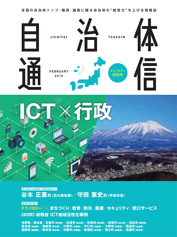 自治体通信 テクノロジー特別号 - バックナンバー | 自治体通信Online