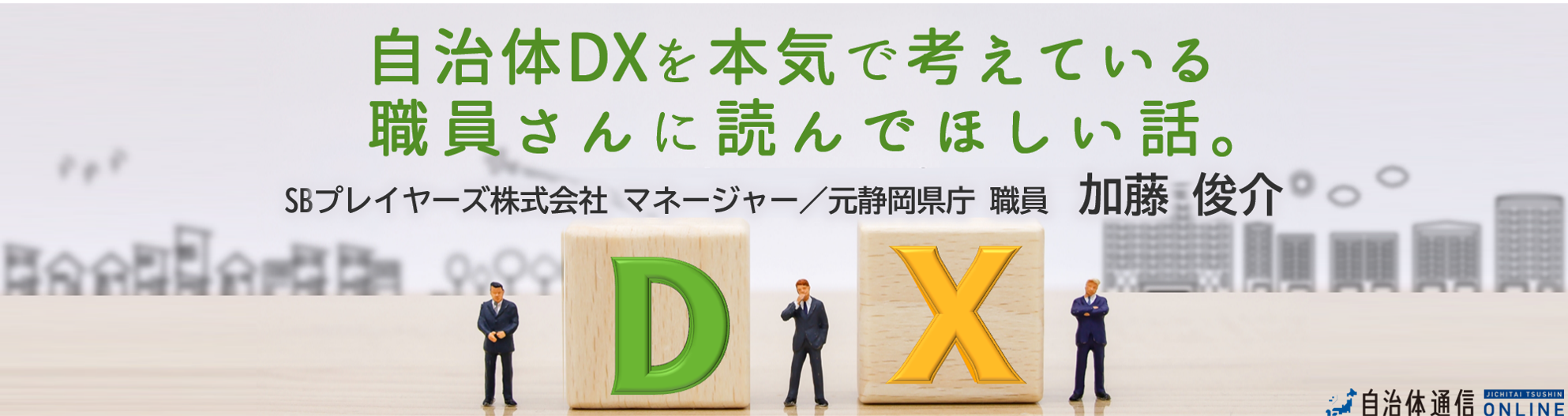 自治体DXを本気で考えている職員さんに読んでほしい話。