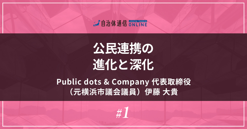 自治体が変わる「公民連携」の近未来と課題