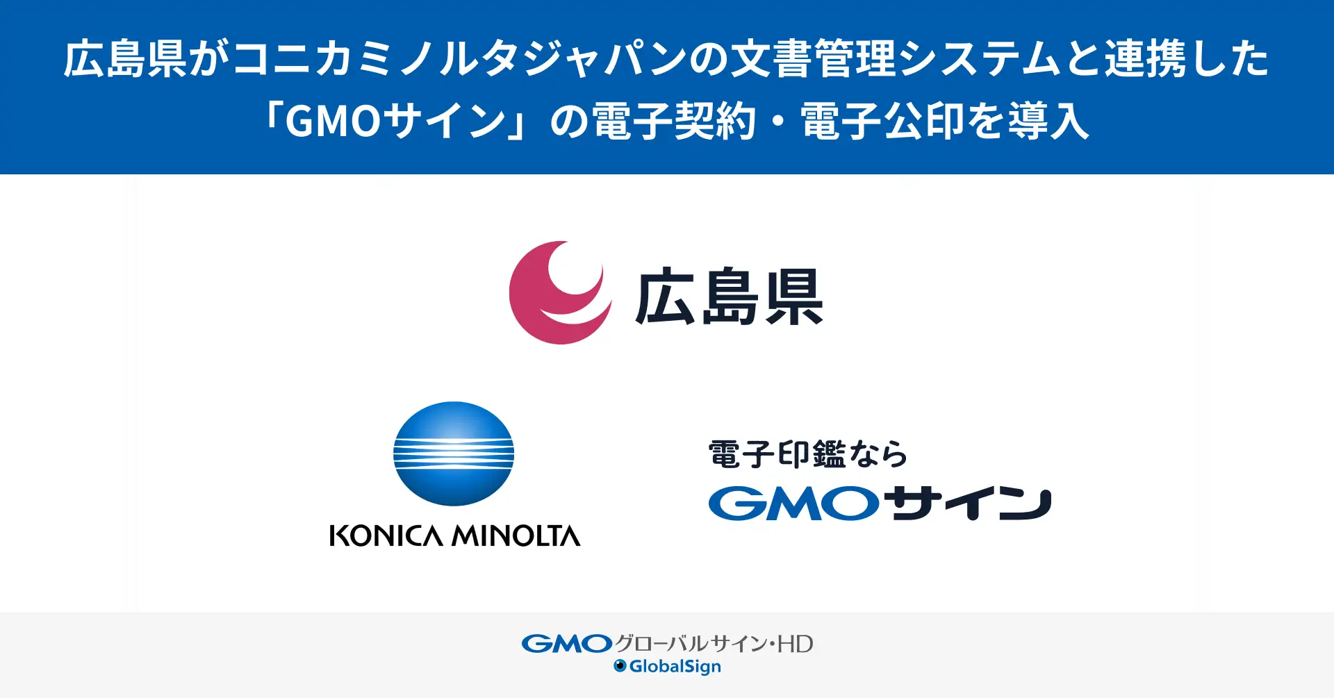広島県がコニカミノルタジャパンの文書管理システムと連携した「GMOサイン」の電子契約・電子公印を導入