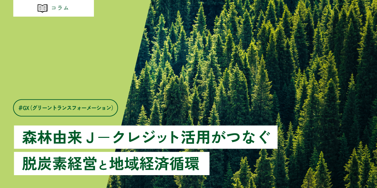 森林由来Ｊ－クレジット活用がつなぐ脱炭素経営と地域経済循環