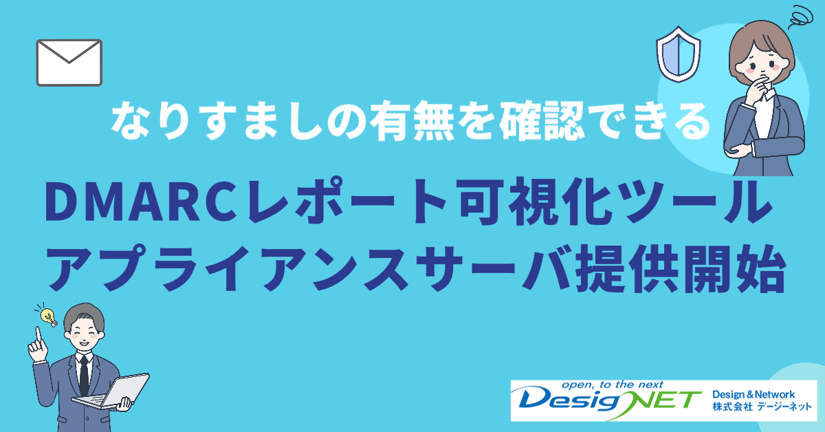 なりすましの有無を確認できる DMARCレポート可視化ツールアプライアンスサーバ提供開始