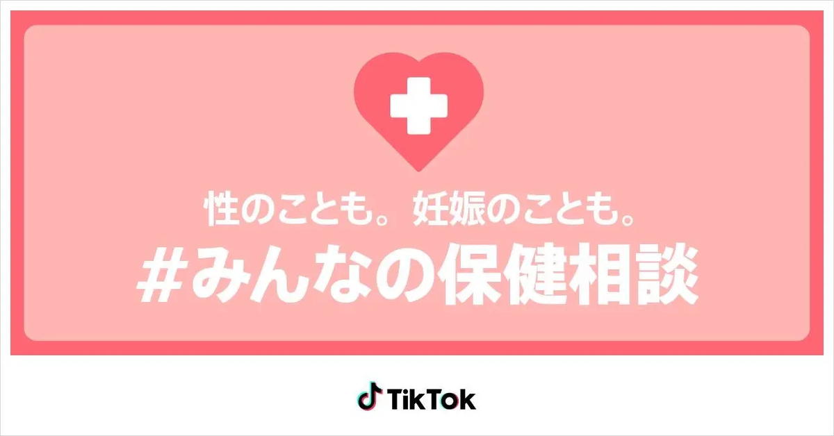 TikTok、性にかかわる正しい知識の提供や、避妊・予期せぬ妊娠などに悩んだ際の相談窓口を紹介する特設サイト「＃みんなの保健相談」を開設