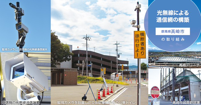 光無線無線の活用で安心・安定・安価な監視カメラ通信網を整備【高崎市の取組事例】