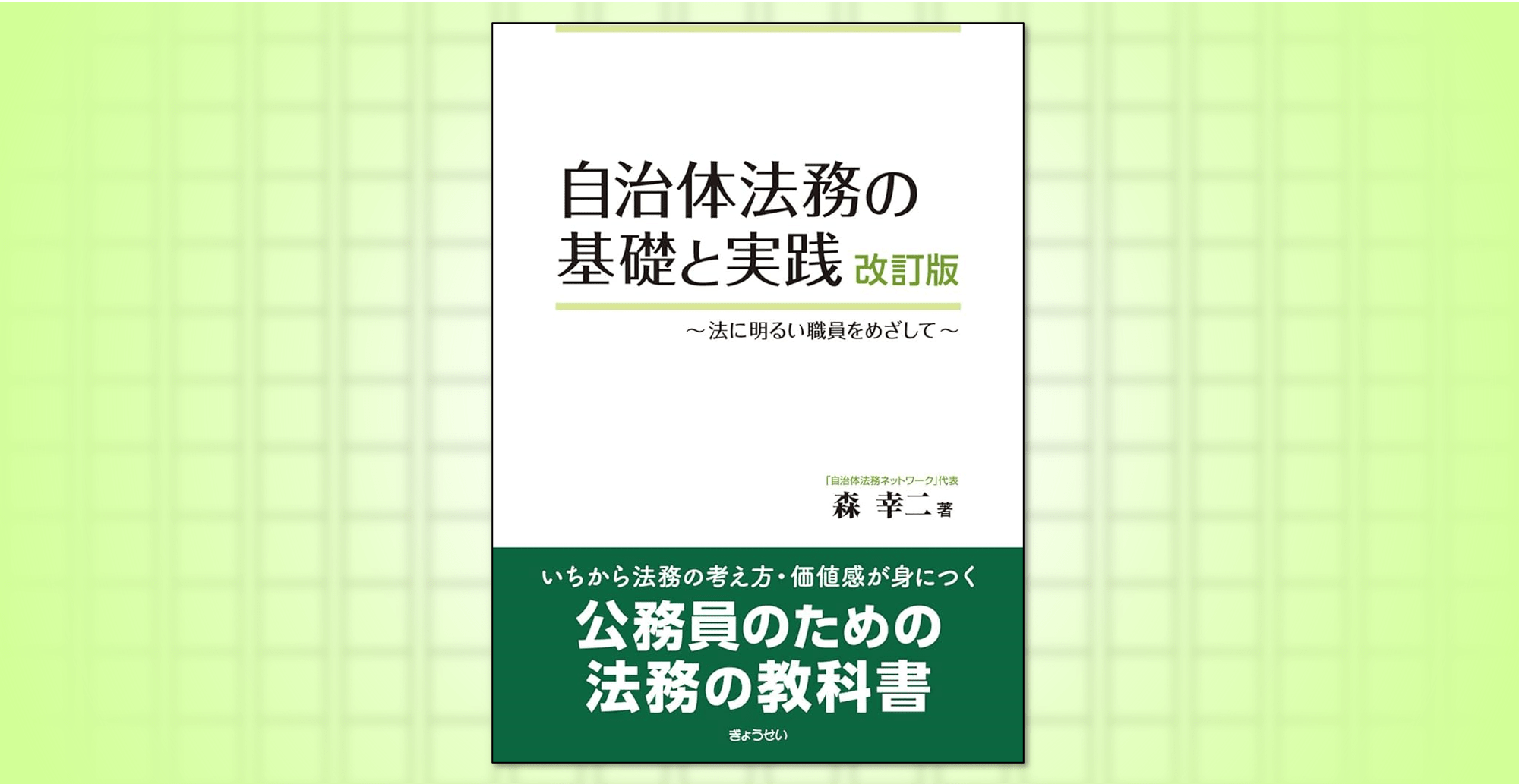 自治体法務の基礎と実践 改訂版