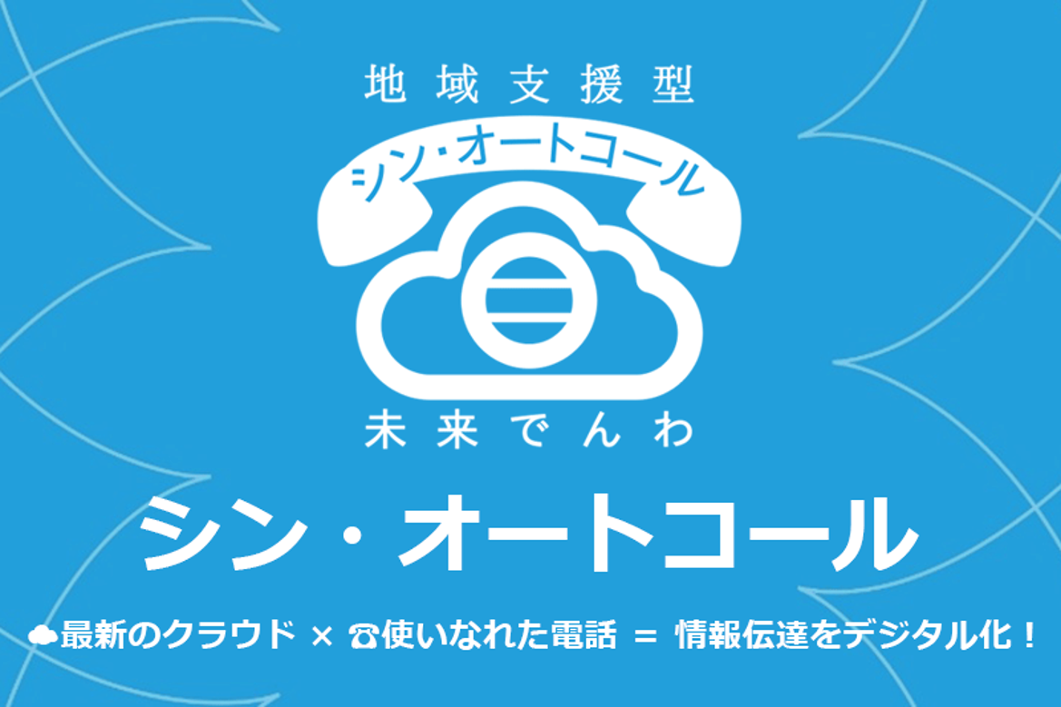 未来でんわ『シン・オートコール』 ― 防災・防犯・福祉領域で地域の安心・安全な暮らしを支援