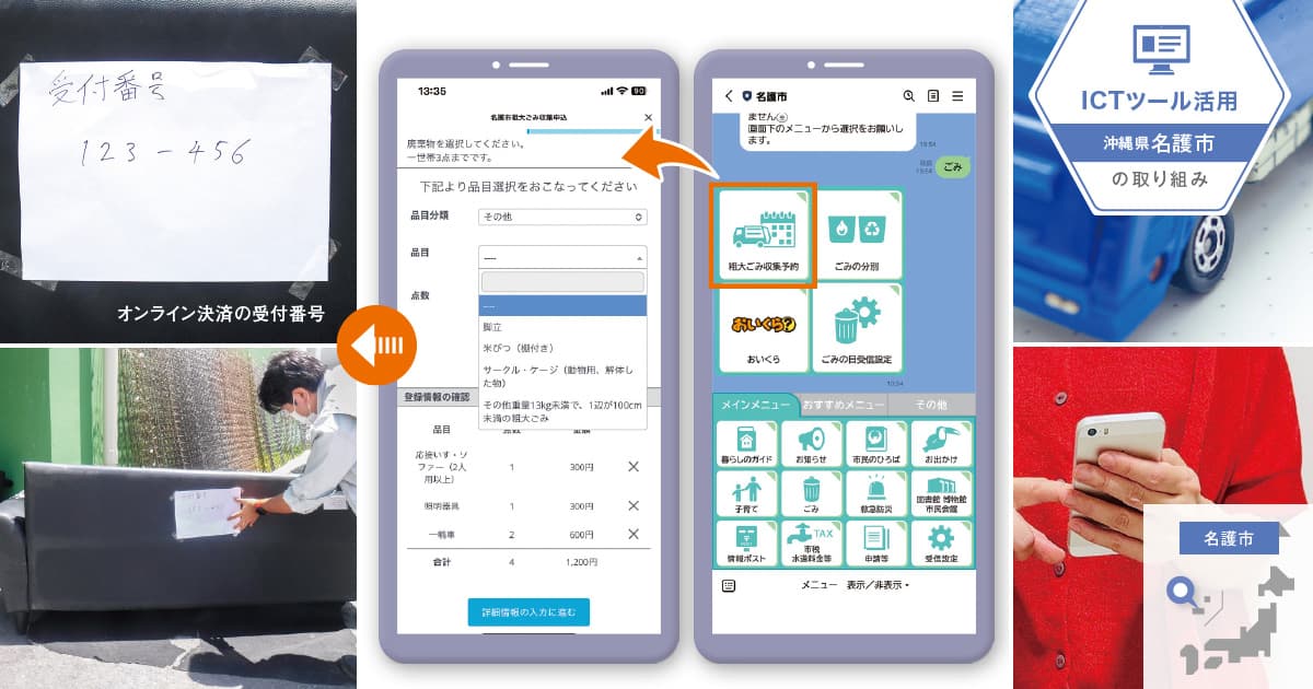 【名護市・粗大ごみ収集】LINEが粗大ごみ受付のDXをけん引、負担軽減にとどまらない成果を獲得(KANAMETO ECO / transcosmos online communications)