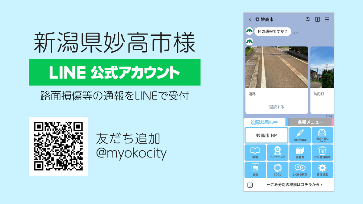 新潟県妙高市の市政情報配信や路面損傷等の通報受付におけるLINEの活用を支援