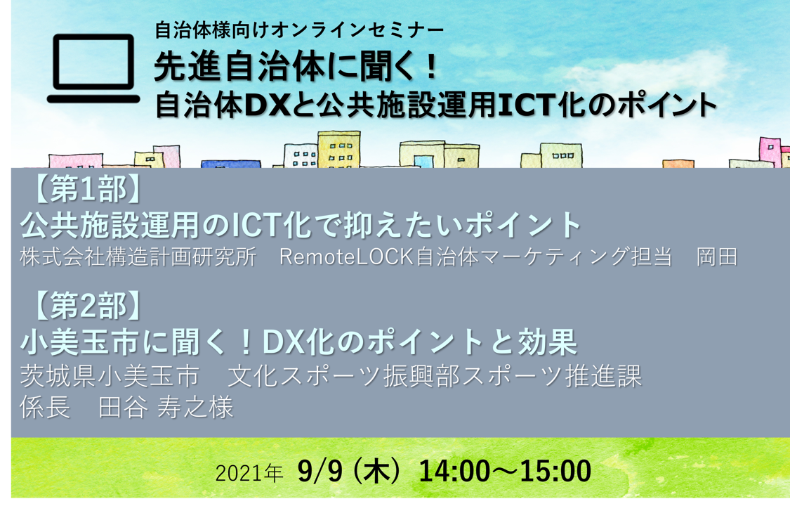 先進自治体に聞く！自治体DXと公共施設運用ICT化のポイント