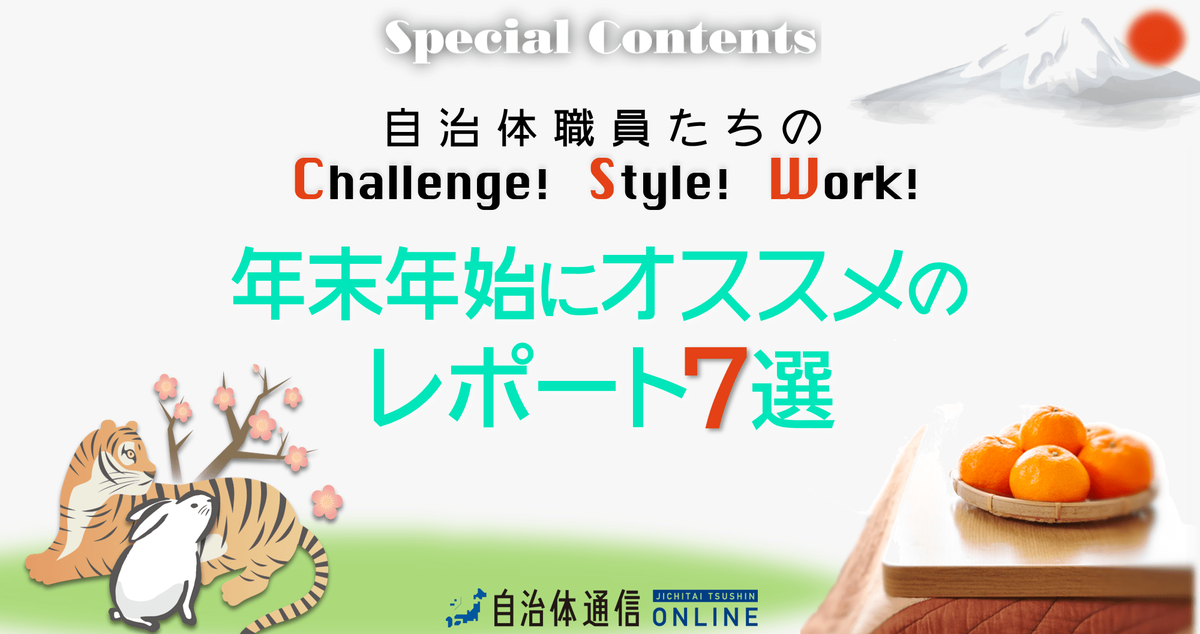 《自治体職員たちの「挑戦」「流儀」「働き方」》年末年始にオススメのレポート7選