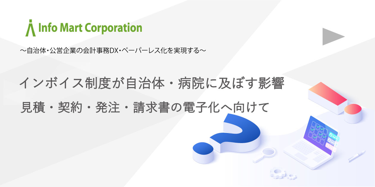 【自治体病院様限定：無料個別説明会】インボイス制度が自治体病院に及ぼす影響とは